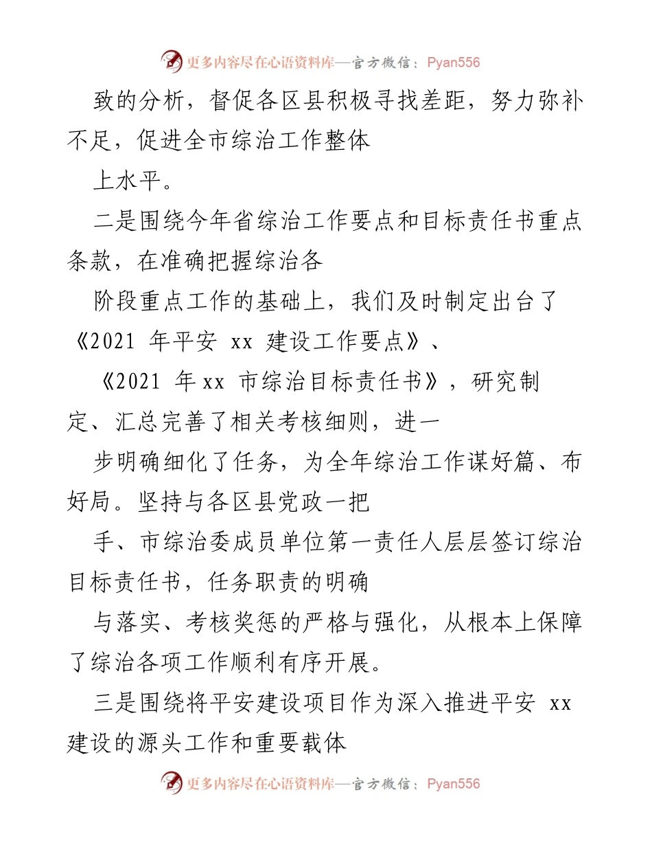 [工作总结] 年度综治工作 - 2021年xx市综治工作总结报告.docx_第2页