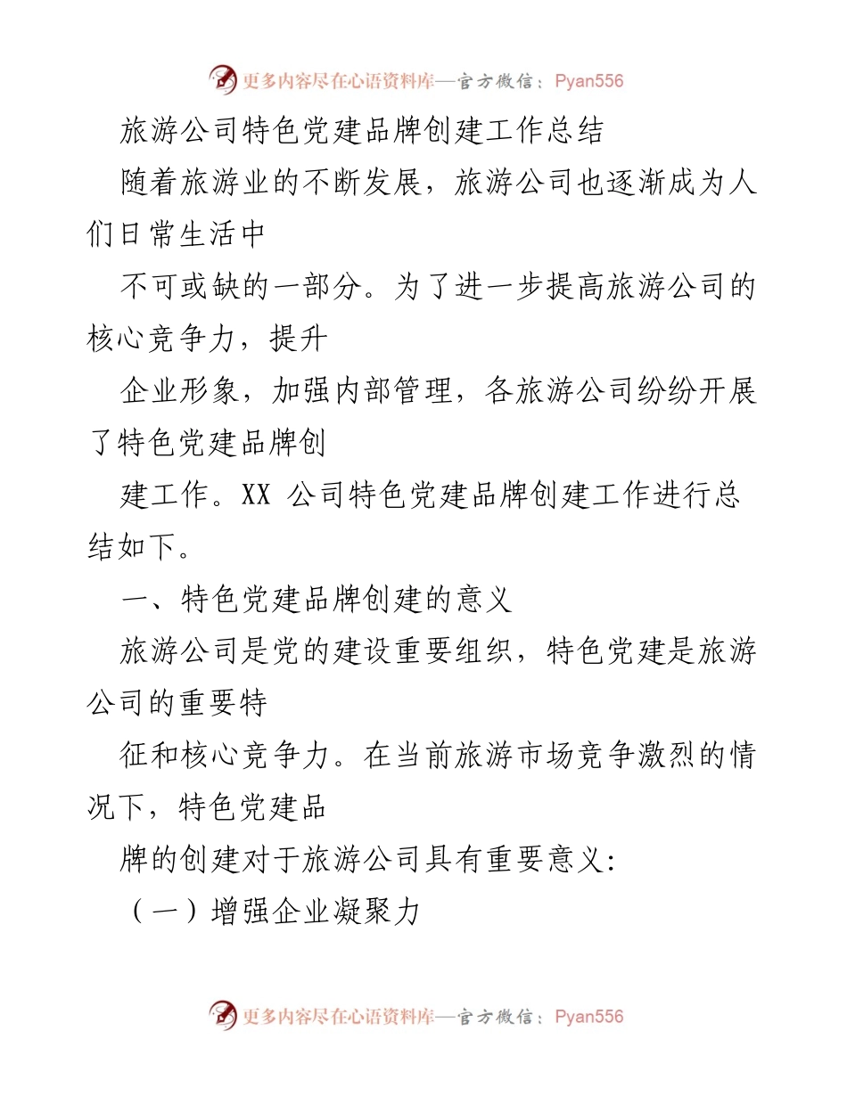 [工作总结] 旅游公司 - 特色党建品牌创建工作总结.docx_第1页