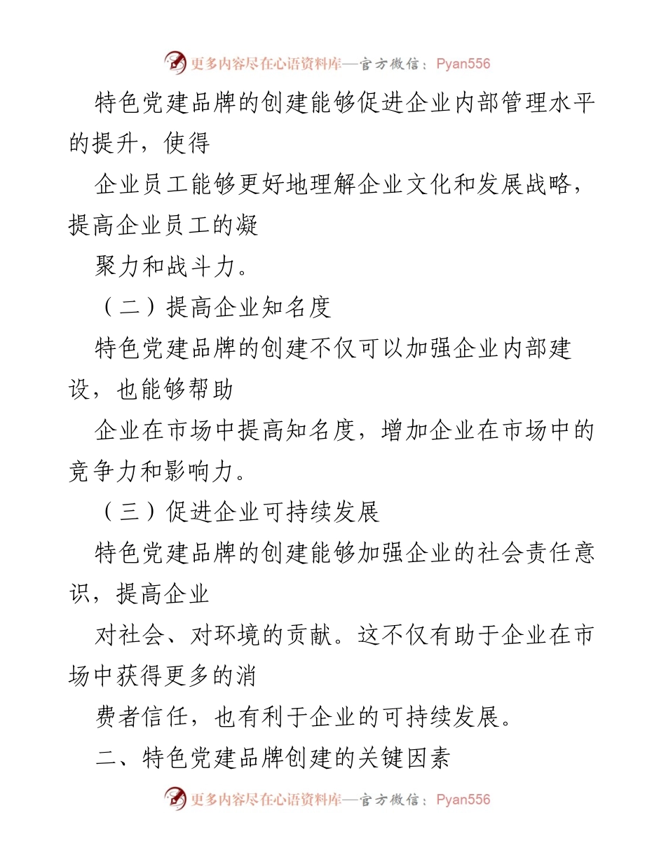 [工作总结] 旅游公司 - 特色党建品牌创建工作总结.docx_第2页