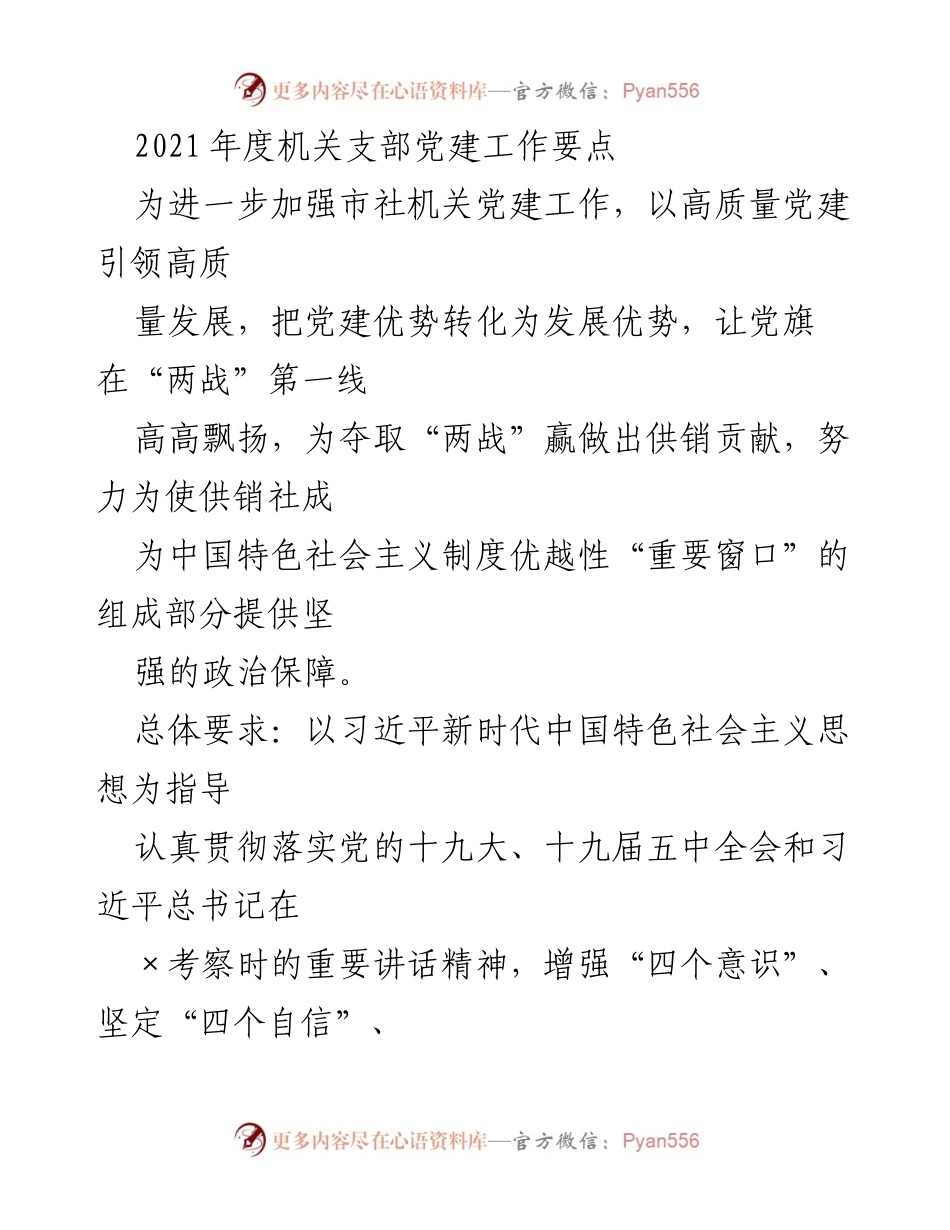 [工作总结] 机关党建工作 - 2021年度机关支部党建工作要点及实施方案.docx_第1页