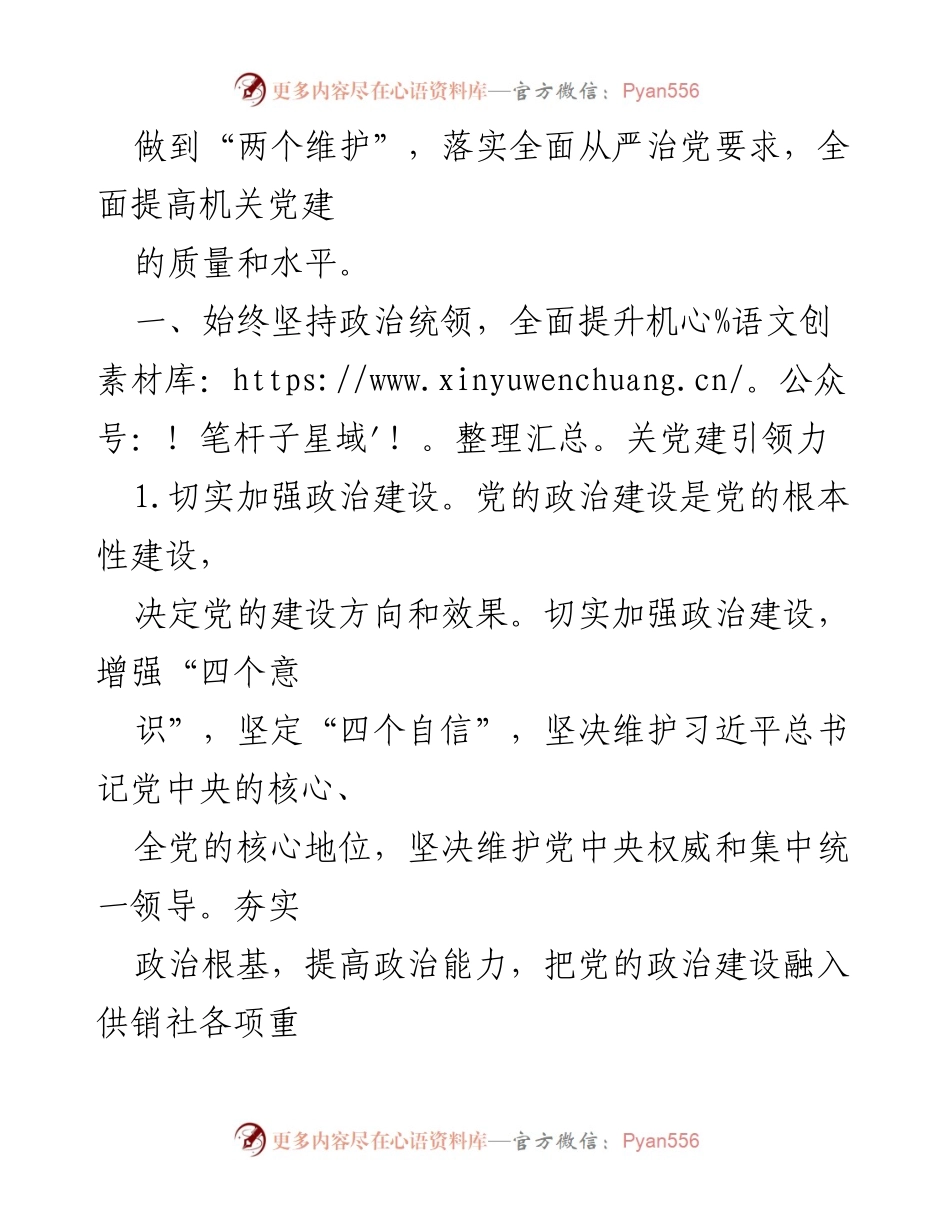 [工作总结] 机关党建工作 - 2021年度机关支部党建工作要点及实施方案.docx_第2页