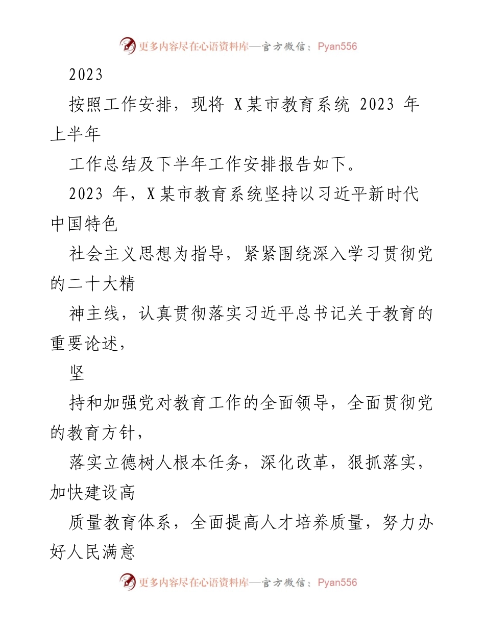 [工作总结] 教育系统 - 2023年上半年工作总结及下半年工作安排报告.docx_第1页