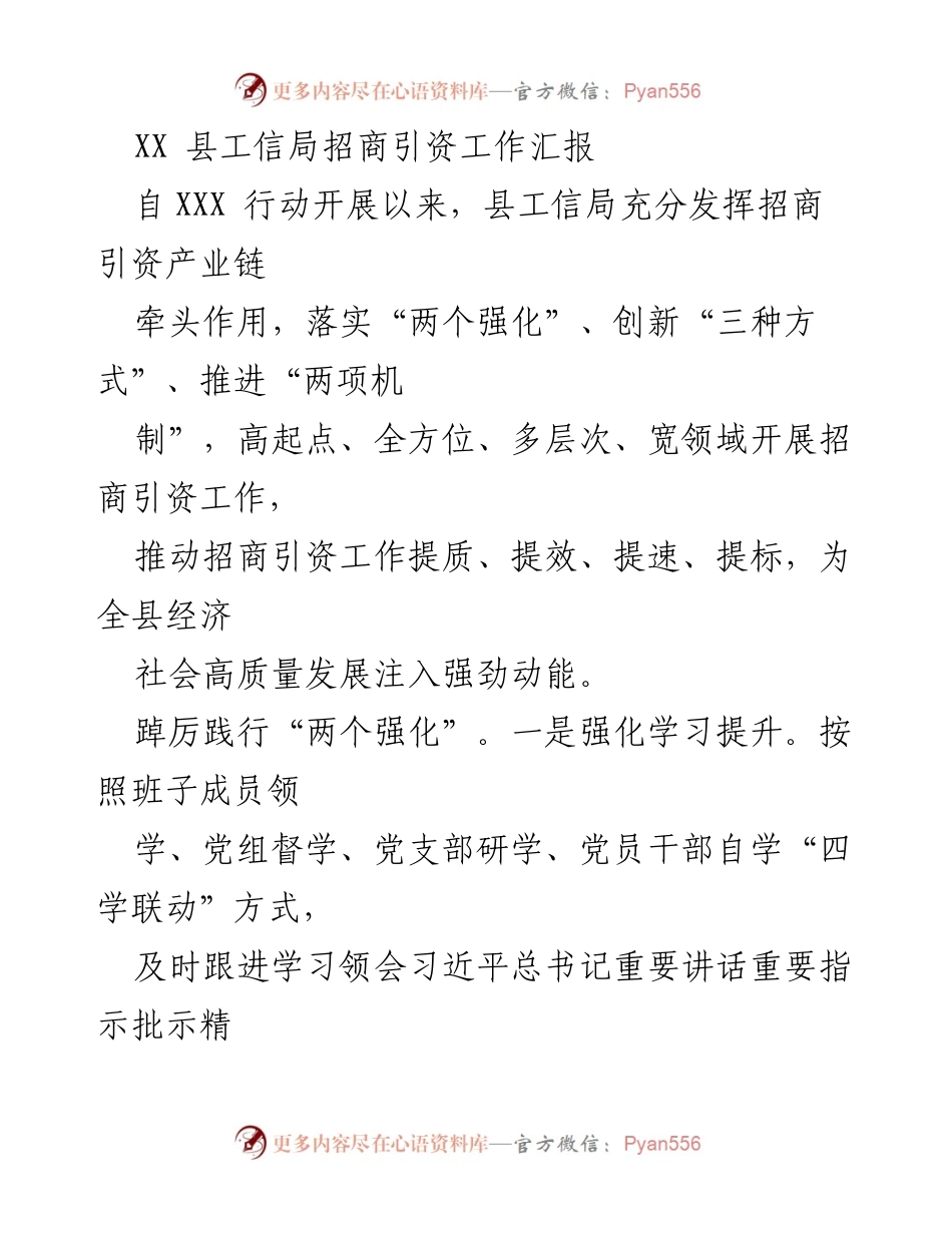 [工作总结] 招商引资工作 - XX县工信局招商引资工作成效汇报.docx_第1页