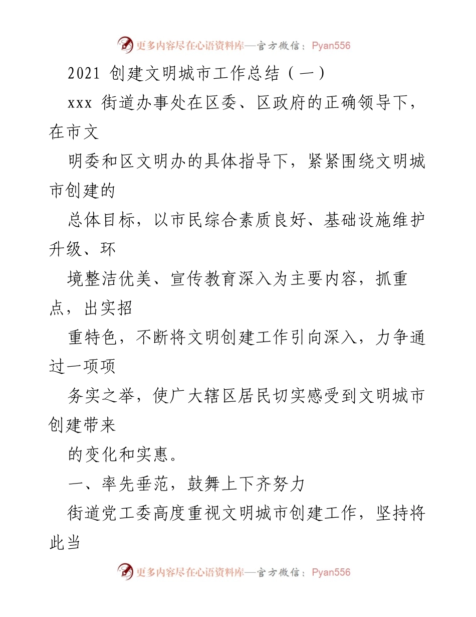 [工作总结] 文明城市创建 - 2021年文明城市创建工作总结报告.docx_第1页