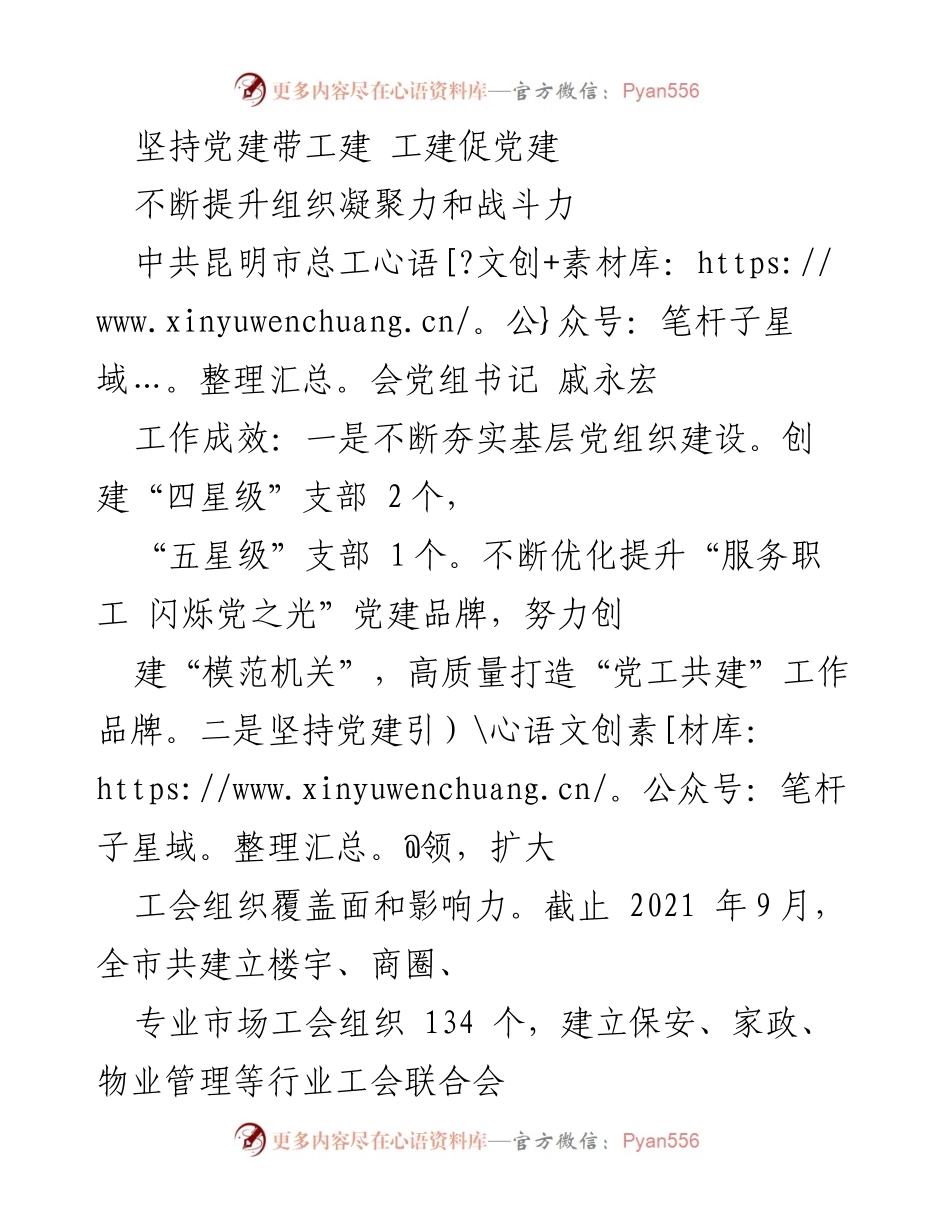 [工作总结] 昆明市总工会 - 坚持党建引领，推动工会组织发展与创新.docx_第1页