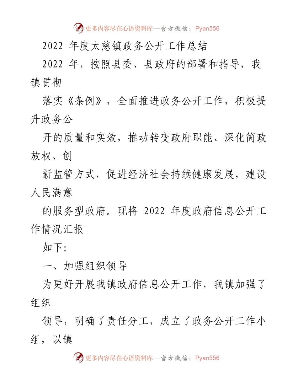 [工作总结] 政务公开 - 2022年度太慈镇政务公开工作总结.docx_第1页
