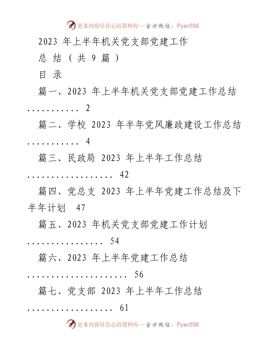 [工作总结] 机关党支部 - 2023年上半年党建工作总结.docx_第1页