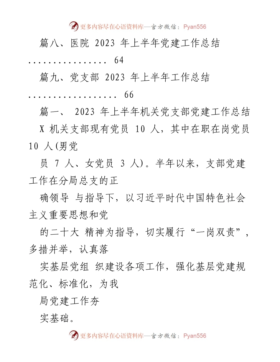 [工作总结] 机关党支部 - 2023年上半年党建工作总结.docx_第2页