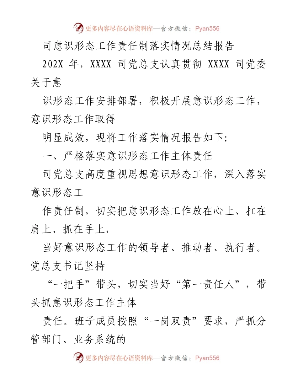 [工作总结] 意识形态工作 - XXXX司意识形态工作责任制落实情况总结报告.docx_第1页