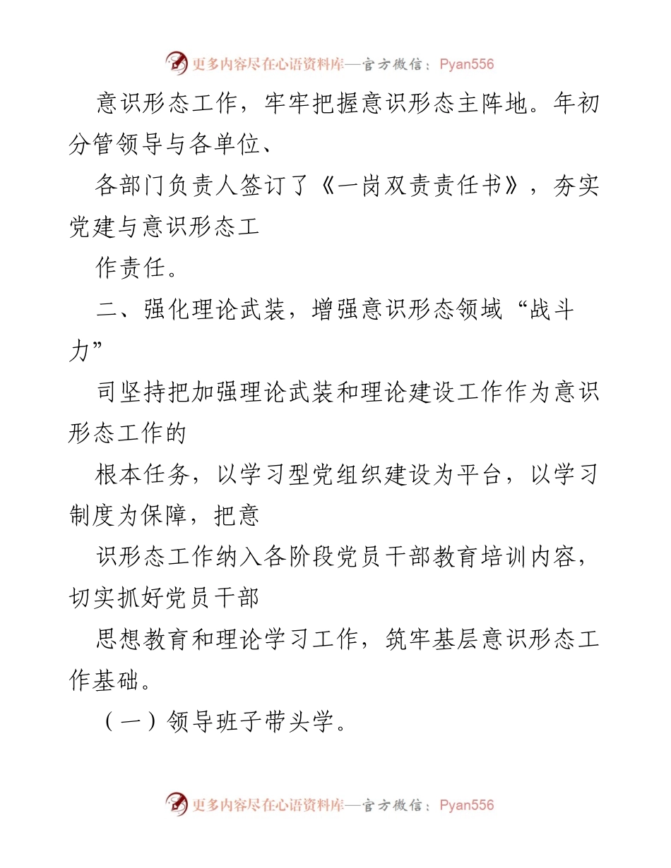 [工作总结] 意识形态工作 - XXXX司意识形态工作责任制落实情况总结报告.docx_第2页