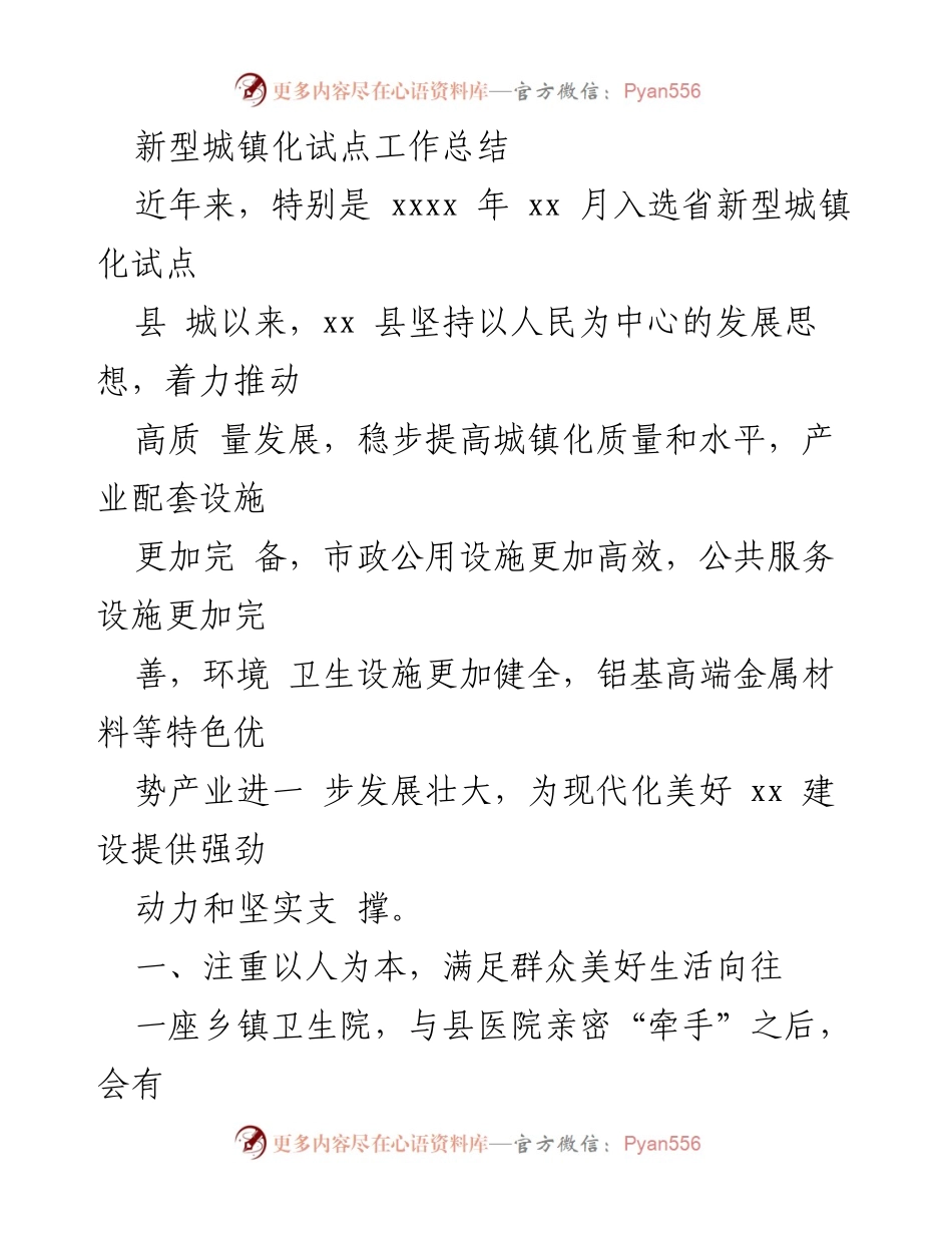 [工作总结] 新型城镇化试点 - xx县新型城镇化试点工作成效与经验总结.docx_第1页