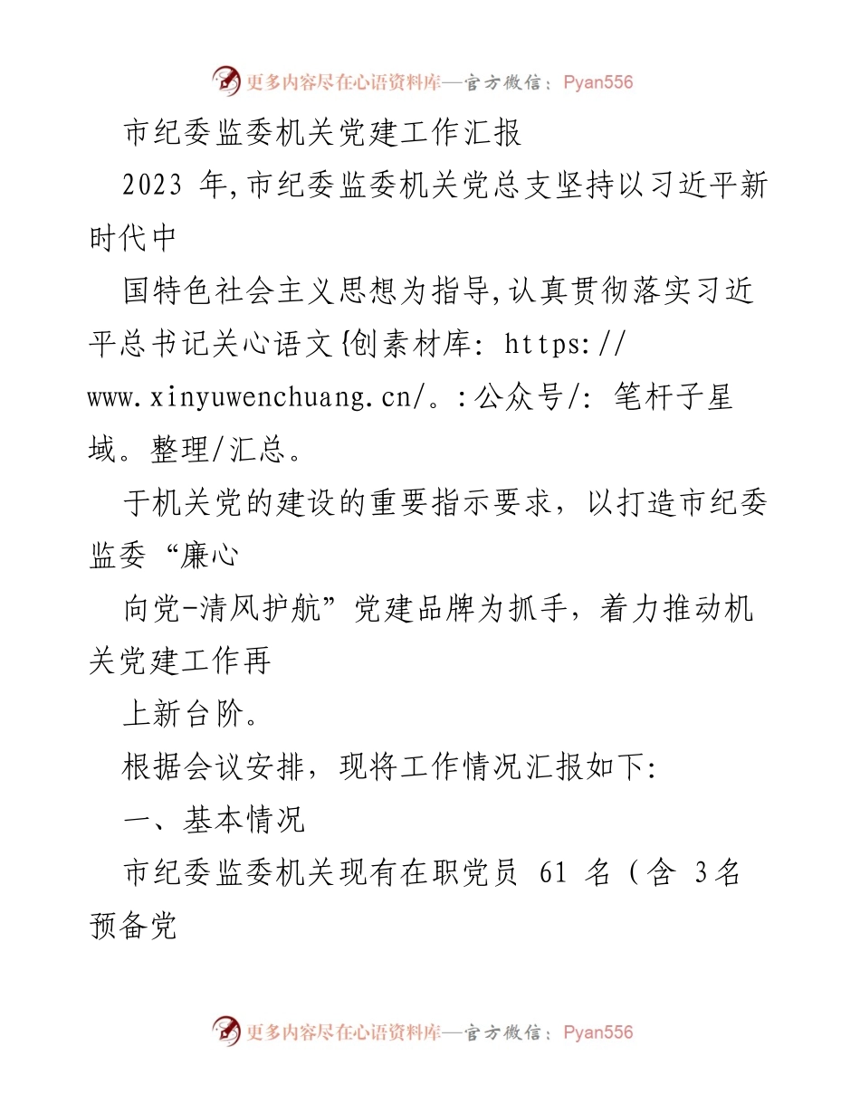 [工作总结] 机关党建 - 市纪委监委机关党建工作汇报2023_1.docx_第1页