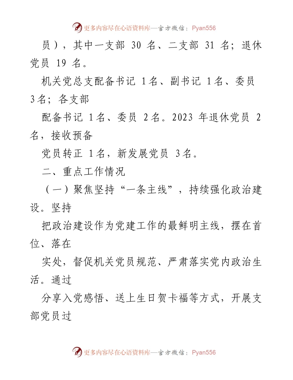 [工作总结] 机关党建 - 市纪委监委机关党建工作汇报2023_1.docx_第2页