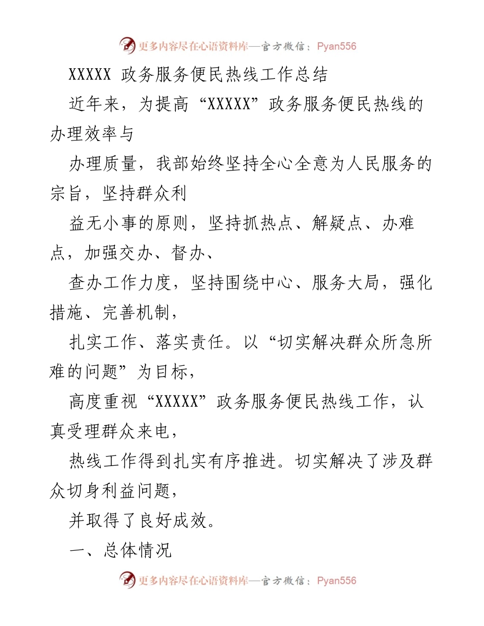[工作总结] 政务服务 - “XXXXX”政务服务便民热线工作总结与改进措施.docx_第1页