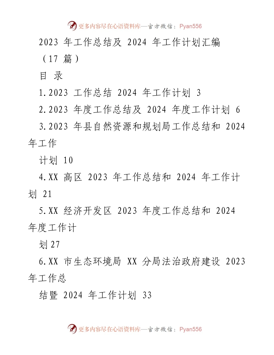 [工作总结] 年度总结会议 - 2023 年工作总结及 2024 年工作计划汇编.docx_第1页