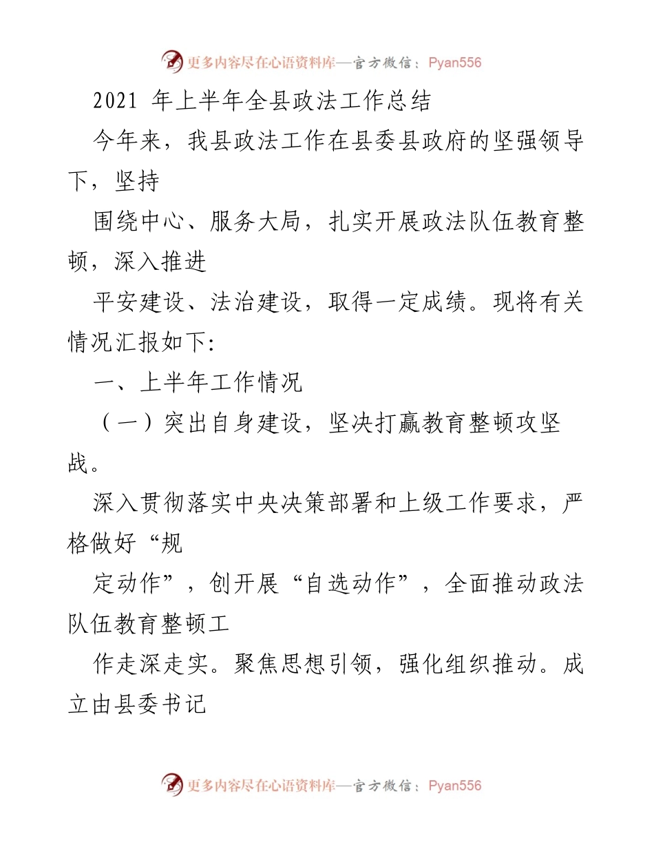 [工作总结] 政法工作 - 2021年上半年全县政法工作总结报告.docx_第1页