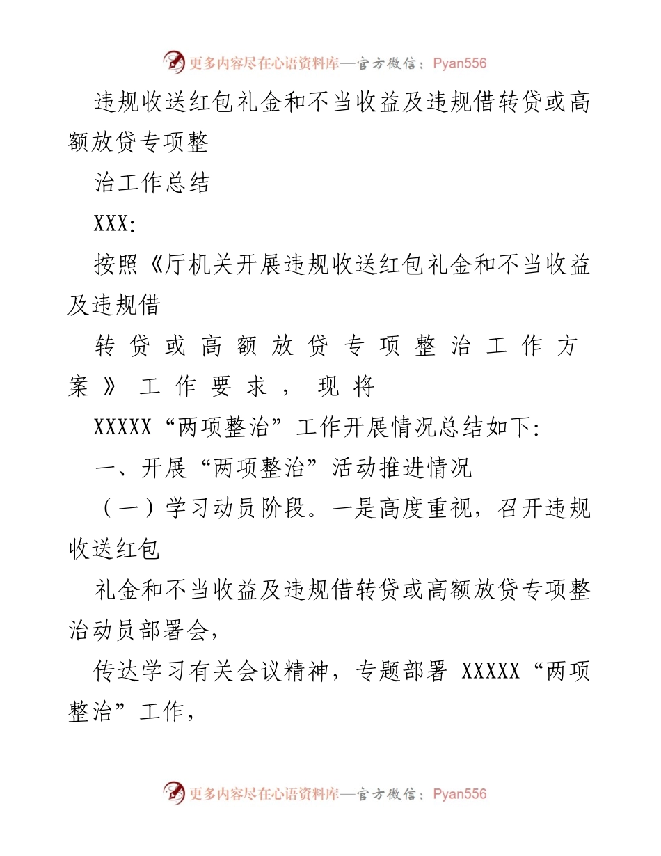 [工作总结] 整治工作 - 违规收送红包礼金及借贷专项整治工作总结.docx_第1页