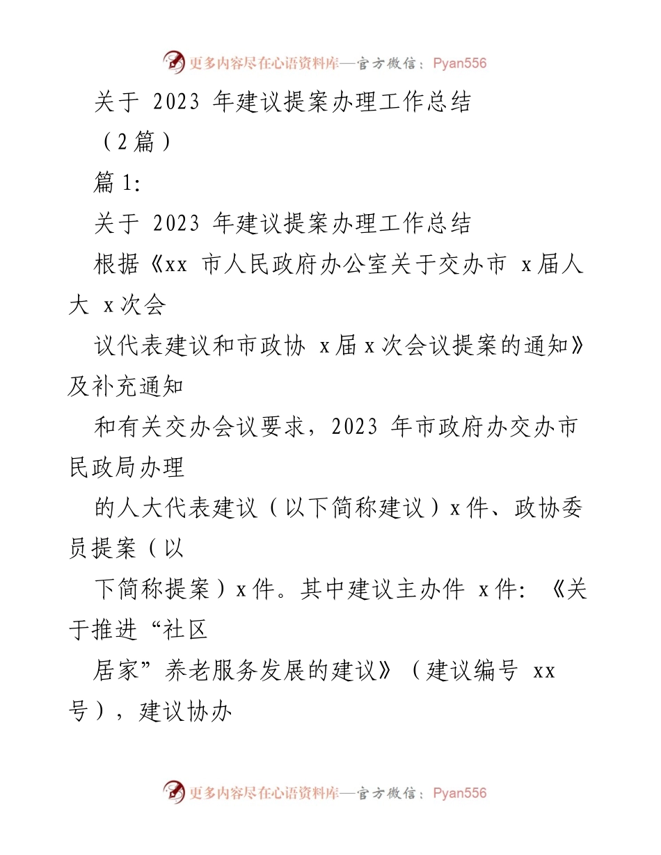 [工作总结] 政府工作 - 2023年建议提案办理工作总结.docx_第1页