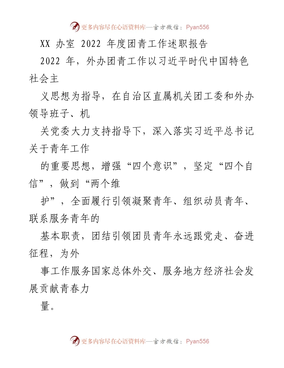 [工作总结] 年度述职 - 2022年度外办团青工作述职报告.docx_第1页