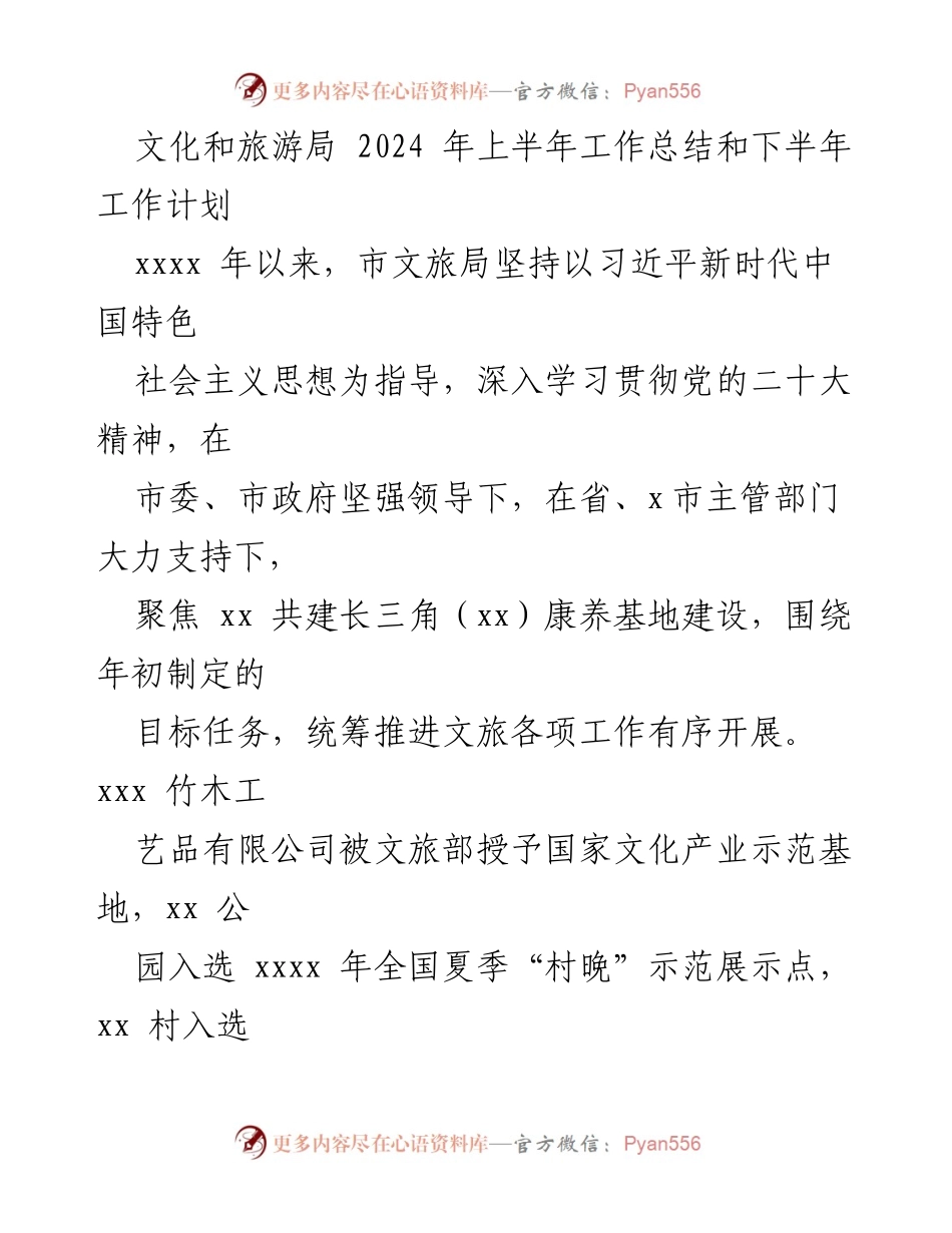 [工作总结] 文化和旅游局 - 2024年上半年工作总结及下半年工作计划.docx_第1页