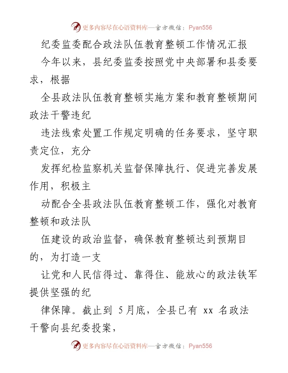 [工作总结] 政法队伍教育整顿 - 纪委监委配合政法队伍教育整顿工作情况汇报_2.docx_第1页