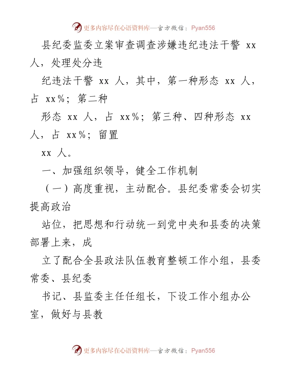 [工作总结] 政法队伍教育整顿 - 纪委监委配合政法队伍教育整顿工作情况汇报_2.docx_第2页
