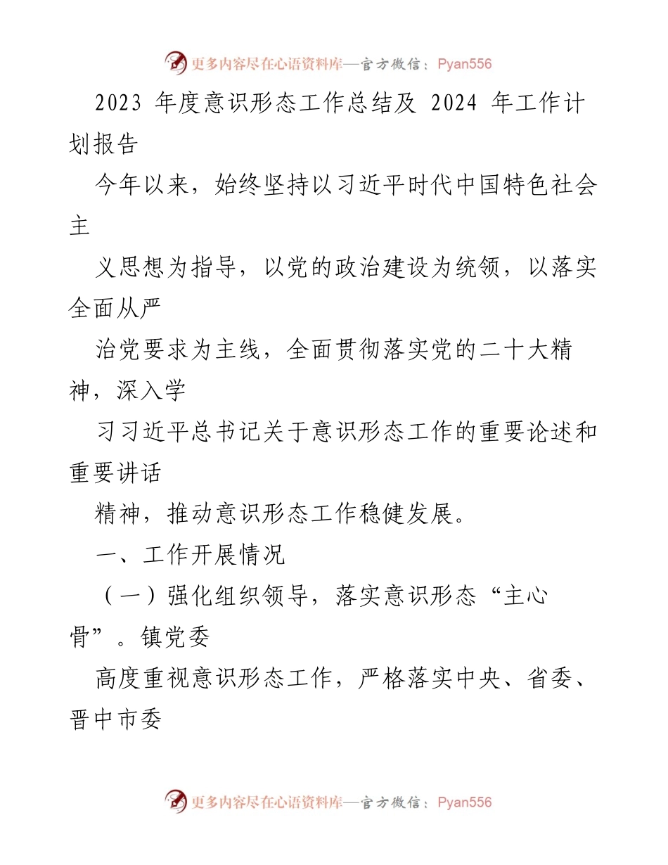 [工作总结] 年度意识形态工作 - 2023年度意识形态工作总结与2024年工作计划报告.docx_第1页