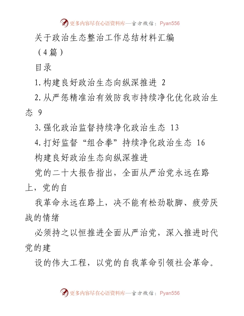 [工作总结] 政治生态整治 - 加强政治生态整治工作总结与实践探索.docx_第1页