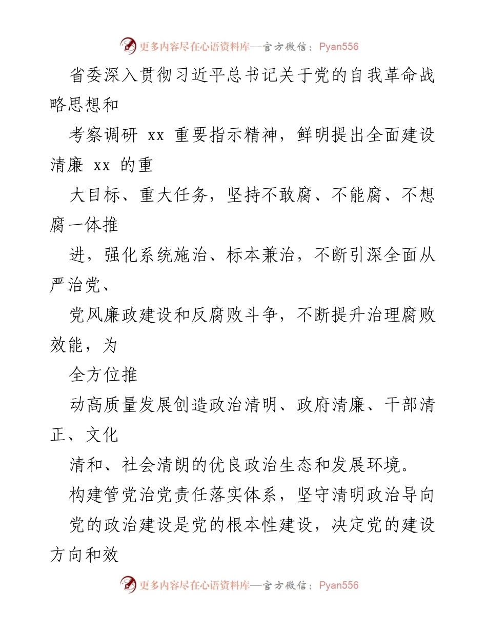 [工作总结] 政治生态整治 - 加强政治生态整治工作总结与实践探索.docx_第2页