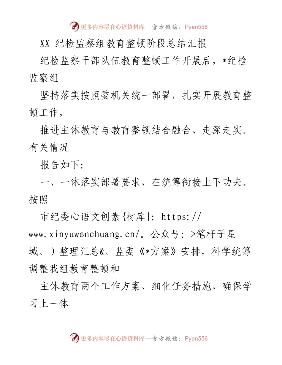 [工作总结] 教育整顿 - XX纪检监察组教育整顿阶段工作总结报告.docx_第1页