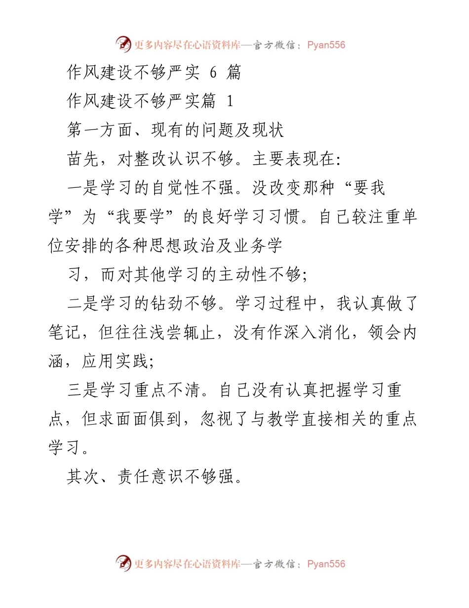 [工作总结] 教学工作 - 加强作风建设的反思与改进建议.docx_第1页
