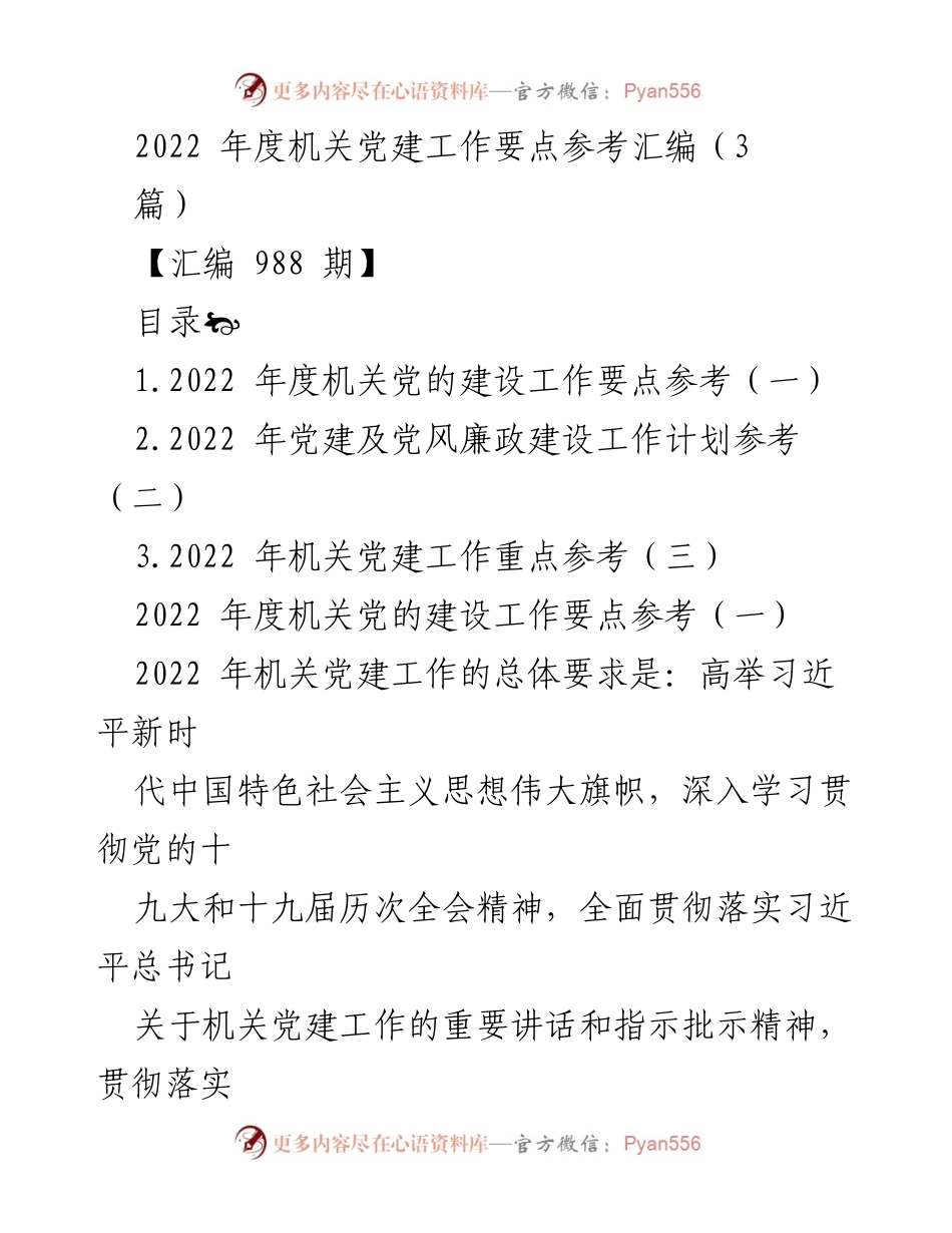 [工作总结] 机关党建 - 2022年度机关党建工作要点汇编总结.docx_第1页