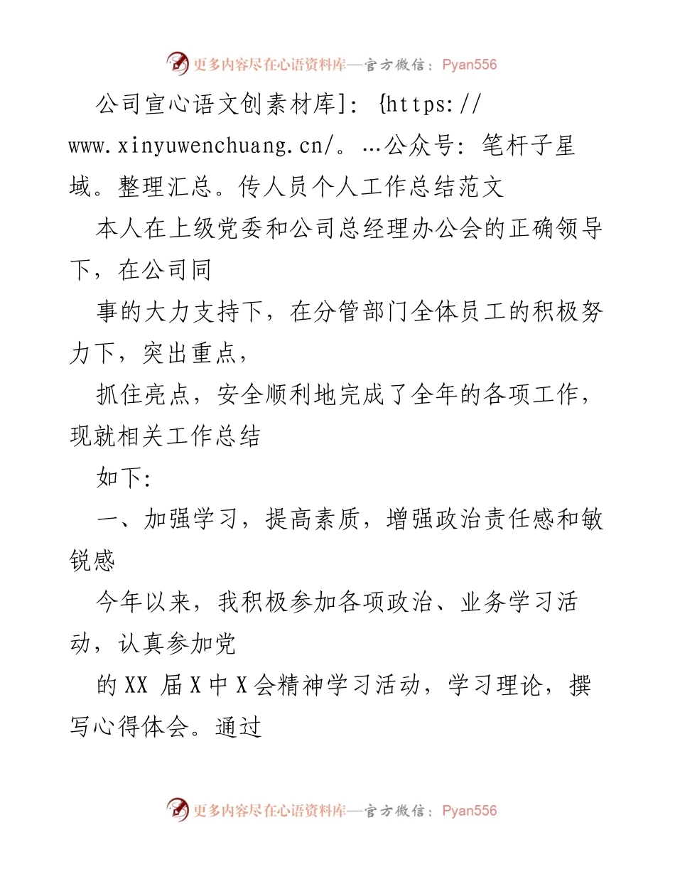 [工作总结] 年度总结会议 - 公司宣传人员年度工作总结报告.docx_第1页