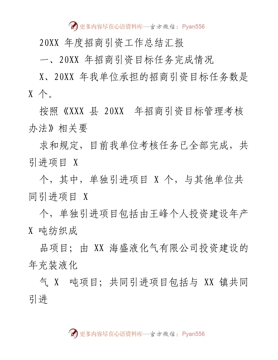 [工作总结] 年度招商引资 - 20XX年度招商引资工作总结与思考.docx_第1页