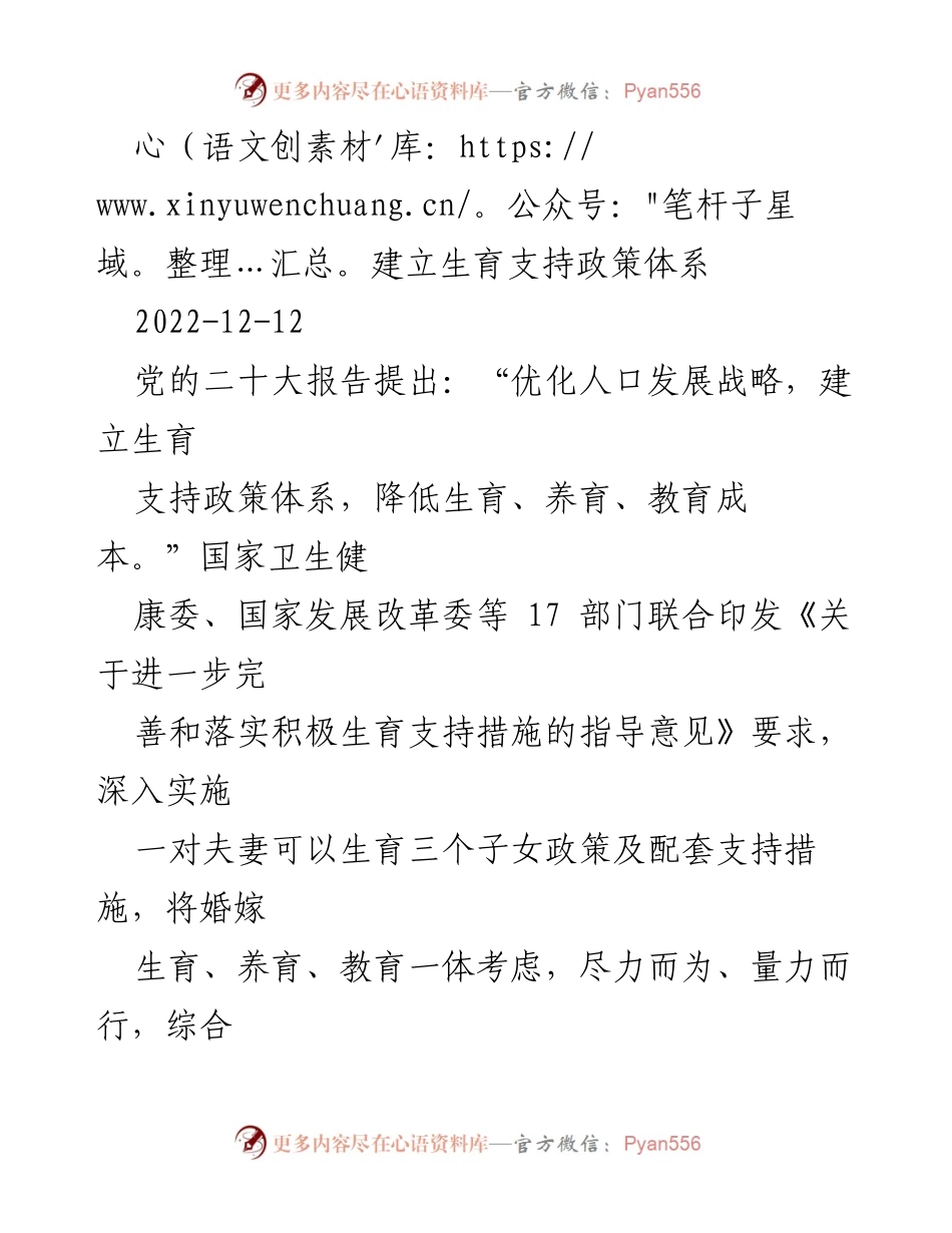 [工作总结] 政策落实 - 建立生育支持政策体系的实施与优化建议.docx_第1页