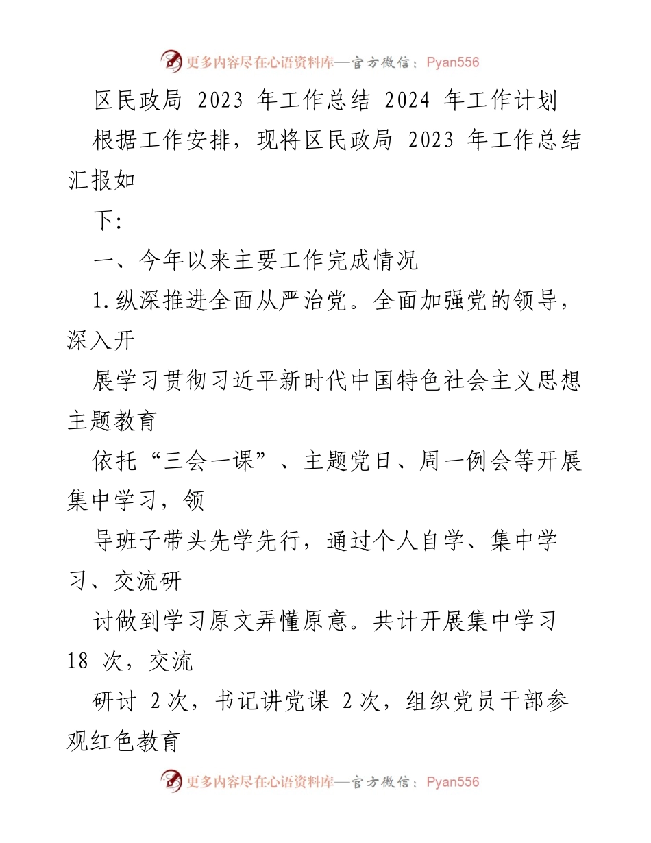 [工作总结] 年终总结 - 区民政局2023年工作总结与2024年工作计划.docx_第1页