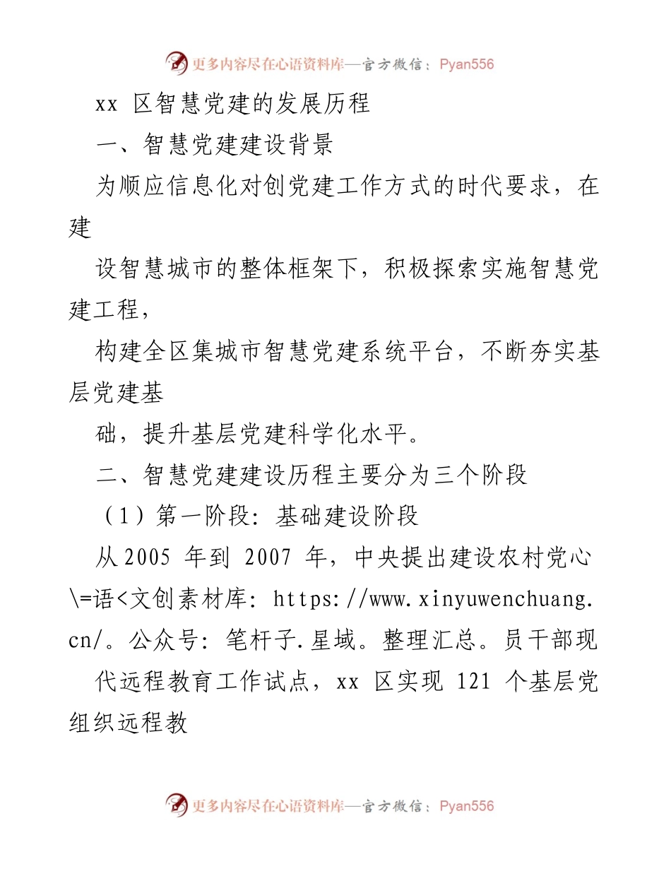 [工作总结] 智慧党建建设 - xx区智慧党建发展历程总结.docx_第1页