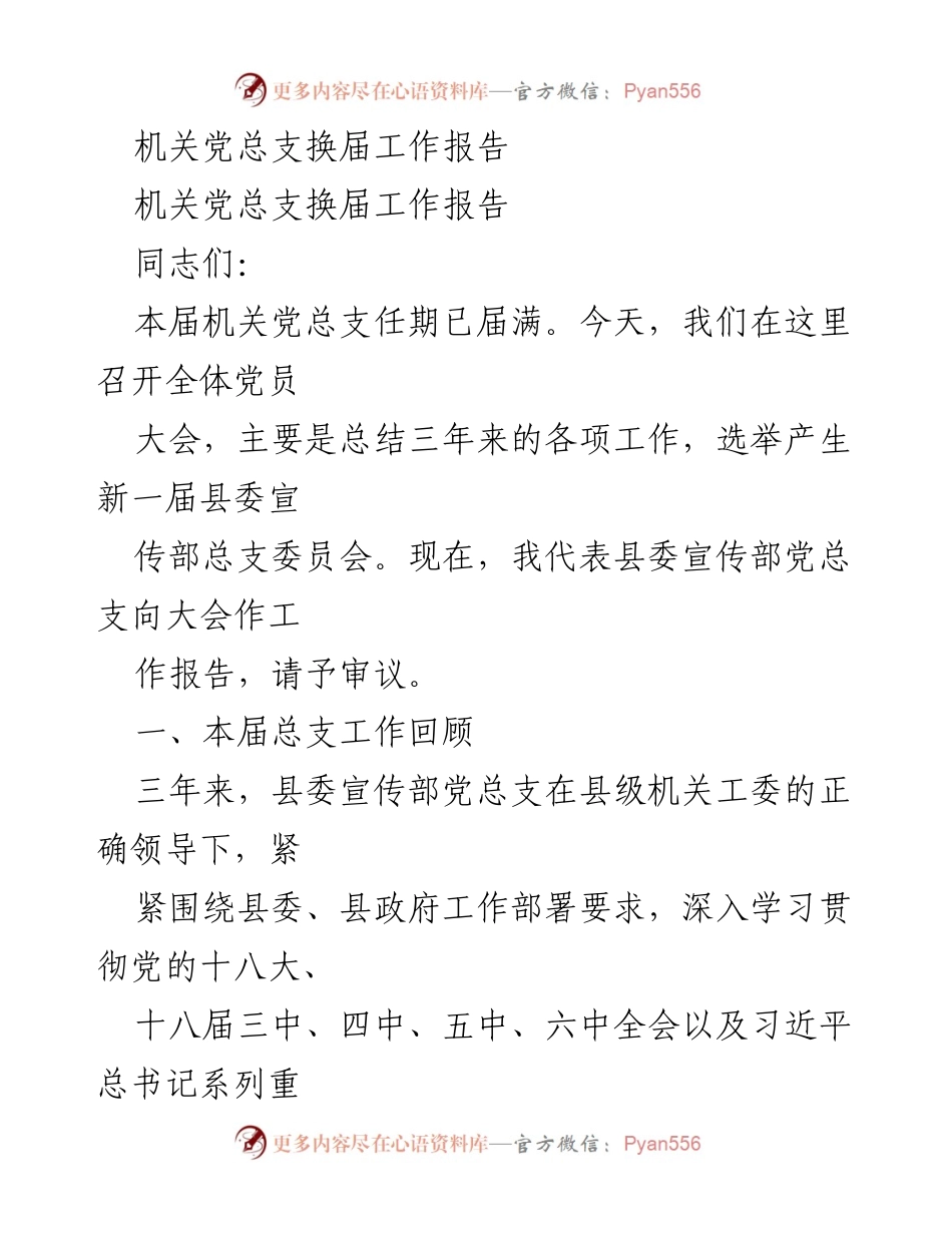 [工作总结] 机关党总支换届 - 机关党总支换届工作总结报告.docx_第1页