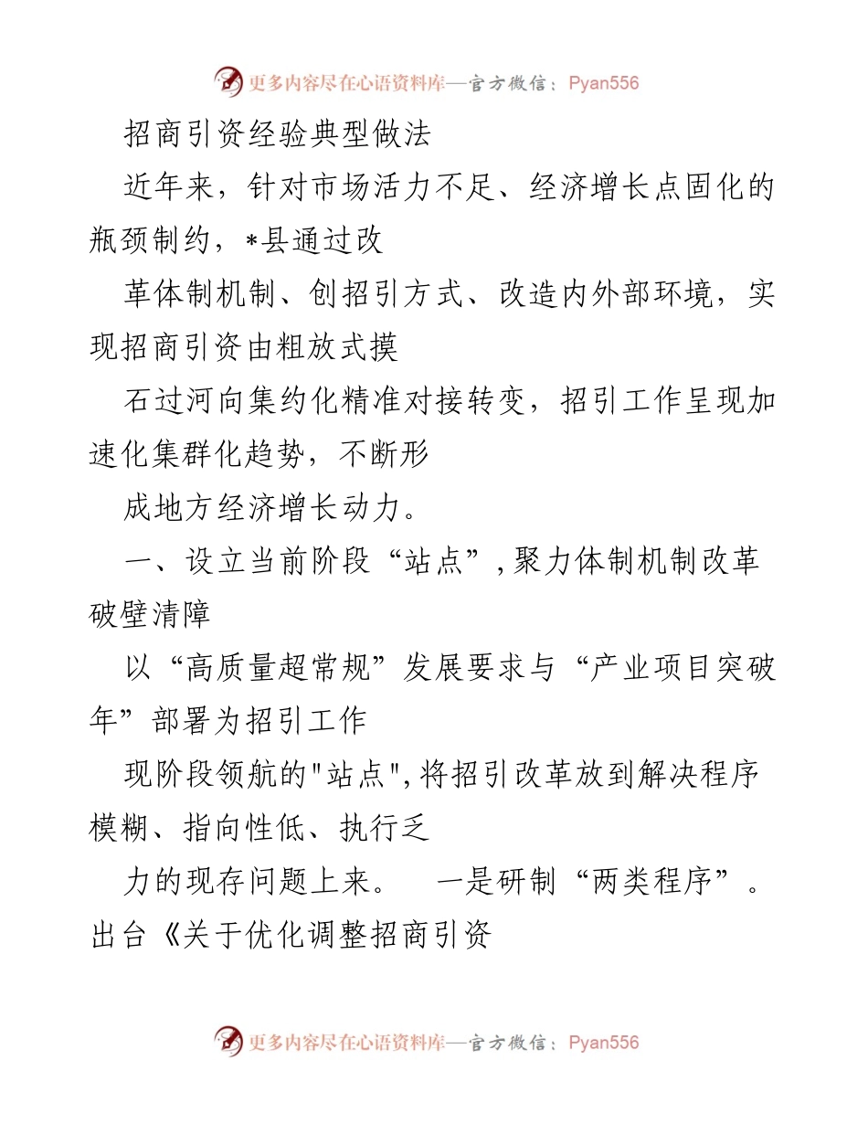 [工作总结] 招商引资经验分享 - 精准招商引资的体制机制改革与实践探索.docx_第1页