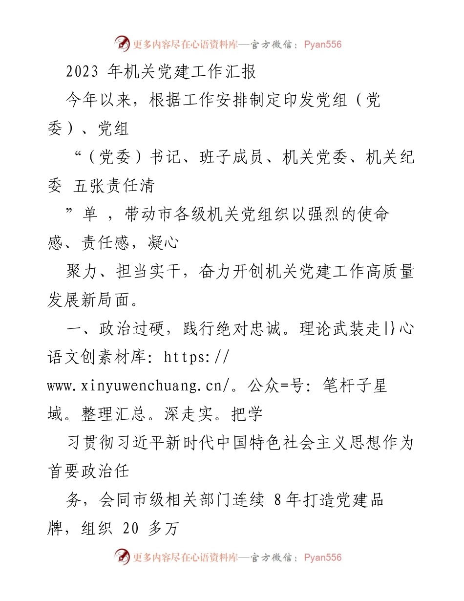 [工作总结] 机关党建工作 - 2023年机关党建工作高质量发展汇报_1.docx_第1页