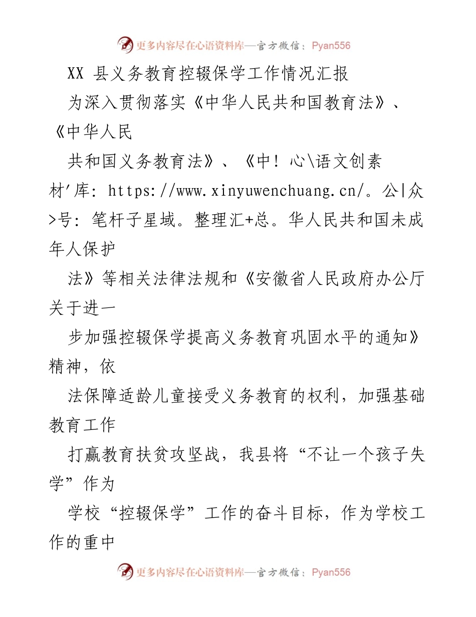 [工作总结] 教育工作会议 - XX县义务教育控辍保学工作开展情况汇报.docx_第1页