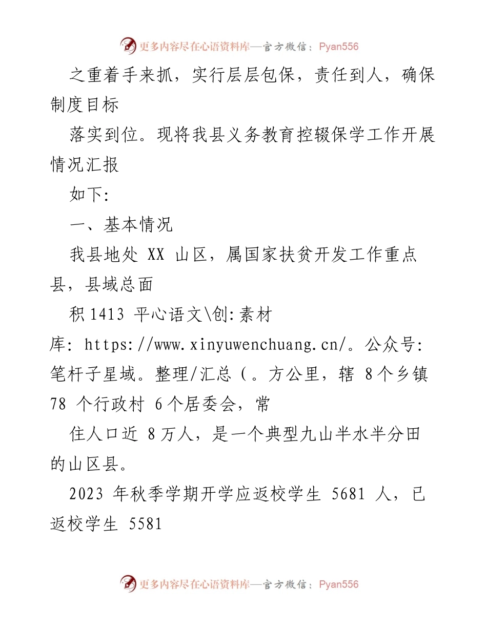 [工作总结] 教育工作会议 - XX县义务教育控辍保学工作开展情况汇报.docx_第2页