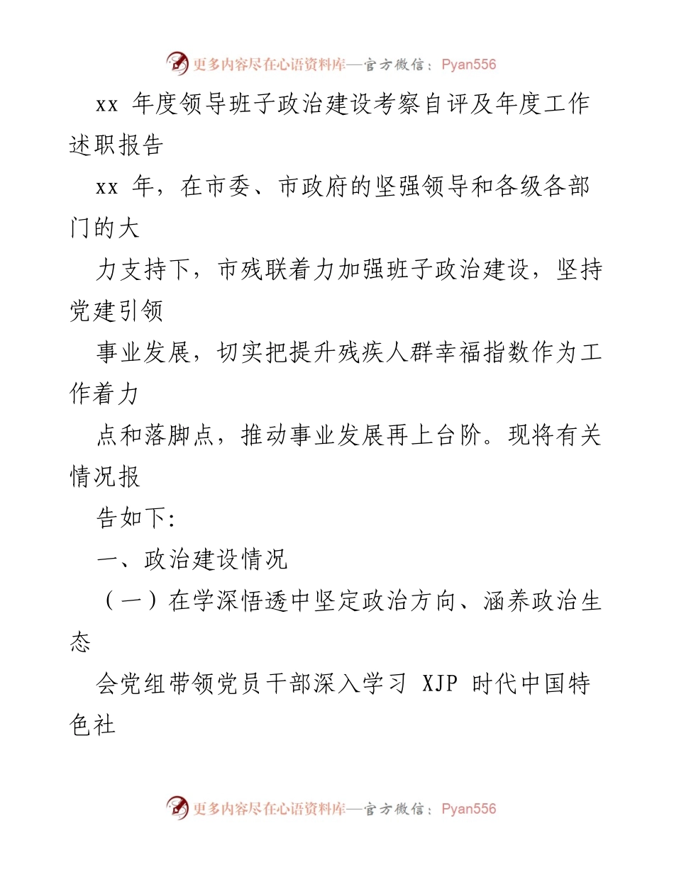 [工作总结] 年度述职 - 市残联年度政治建设及工作总结报告.docx_第1页