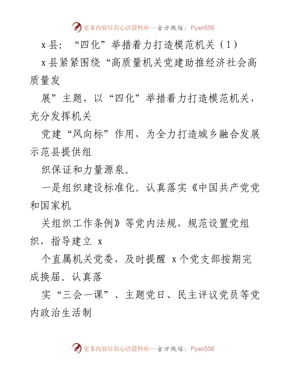 [工作总结] 机关党建 - x县“四化”举措推动模范机关建设.docx_第1页