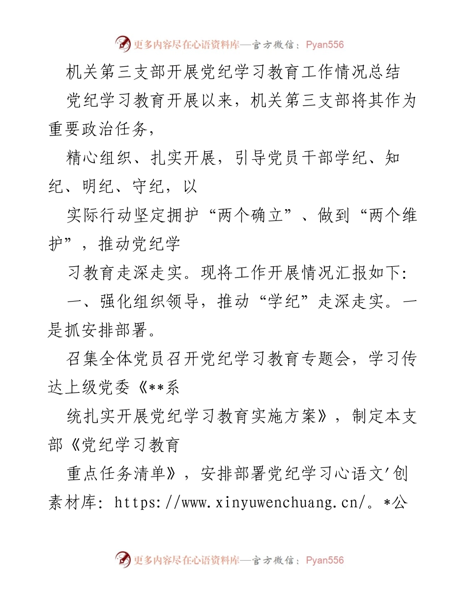 [工作总结] 机关第三支部 - 党纪学习教育工作开展情况总结.docx_第1页