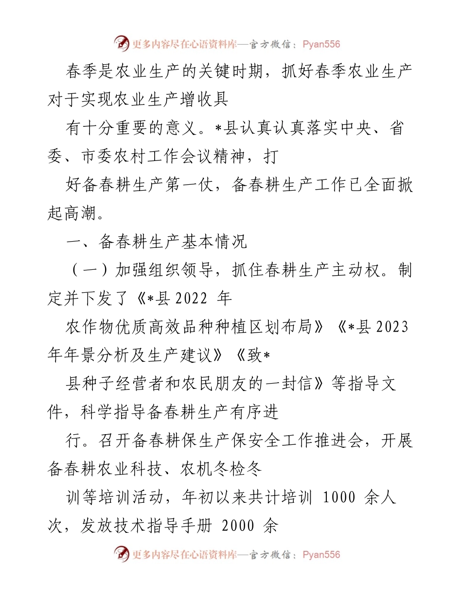 [工作总结] 春季农业生产 - 春季农业生产备耕工作总结与展望.docx_第1页