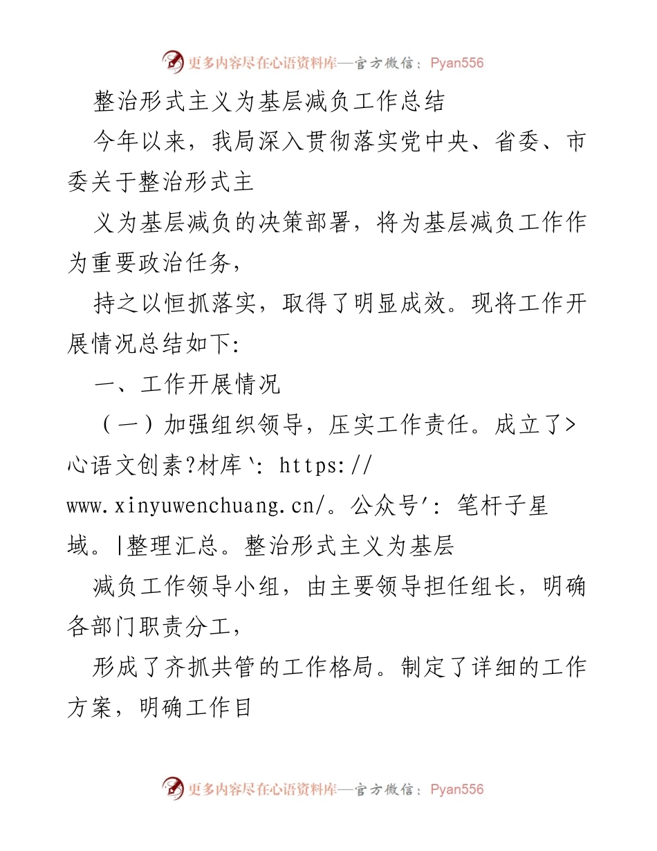[工作总结] 整治形式主义减负 - 整治形式主义为基层减负工作总结.docx_第1页