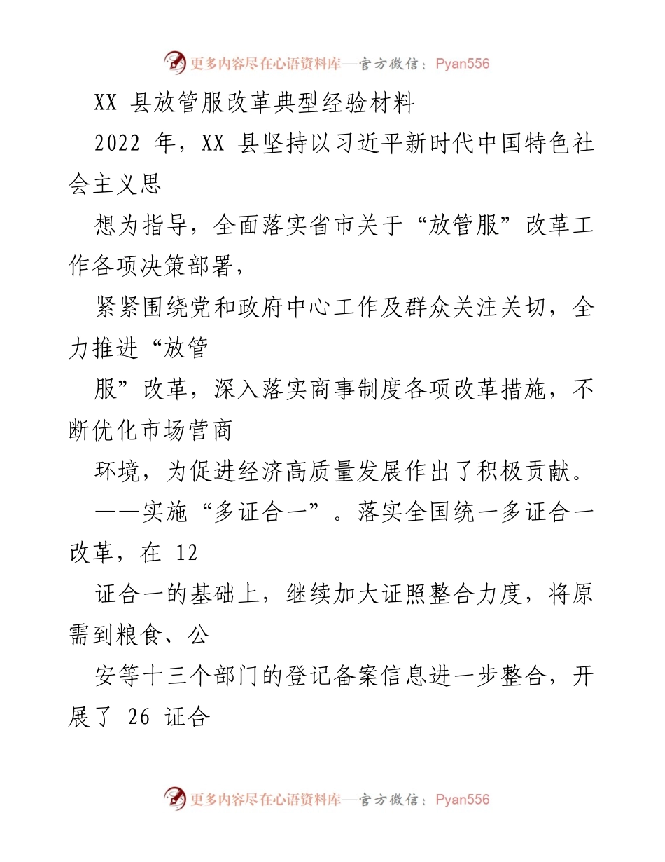 [工作总结] 政府改革 - XX 县“放管服”改革典型经验总结.docx_第1页