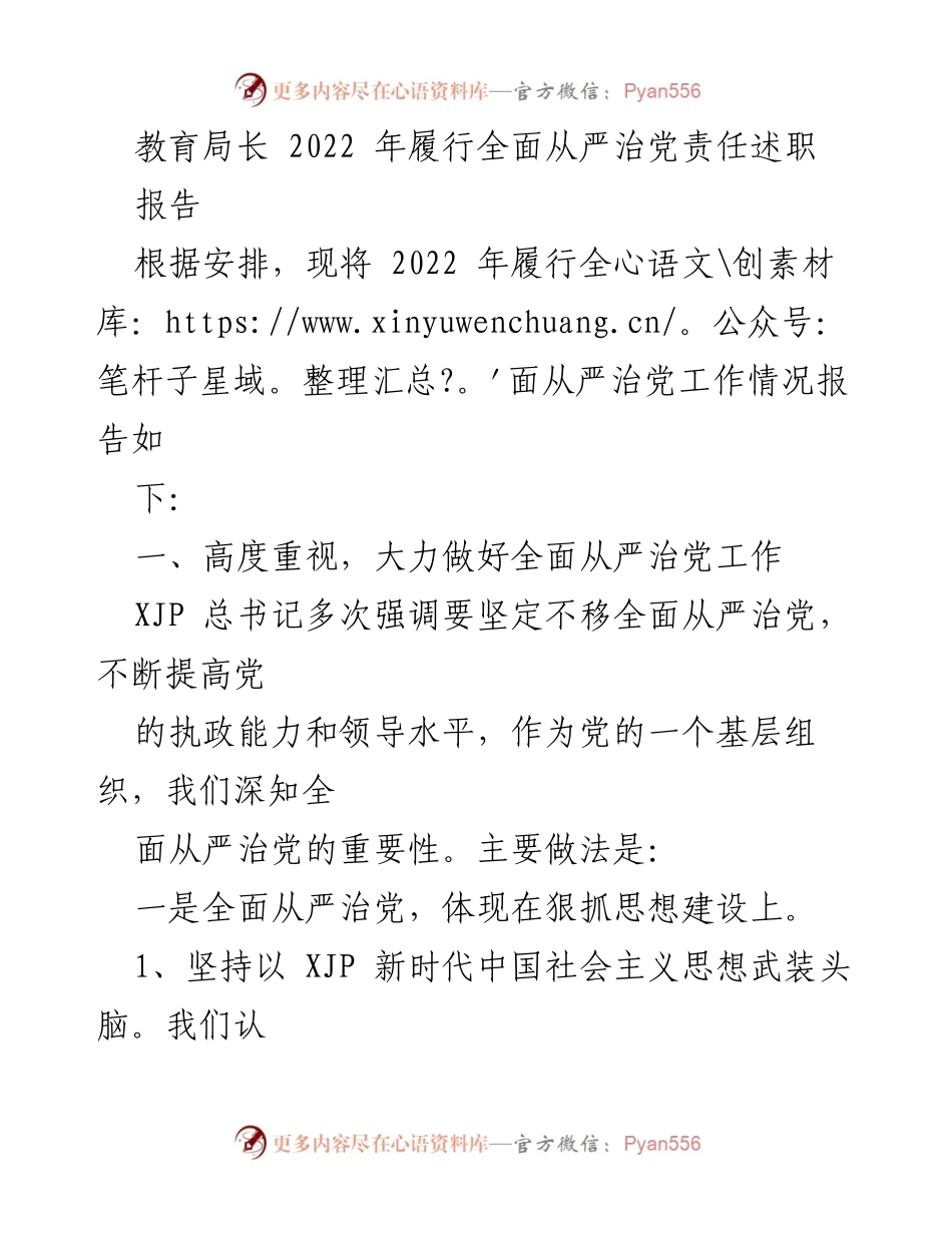 [工作总结] 教育局长履职 - 2022年全面从严治党责任履行情况报告.docx_第1页