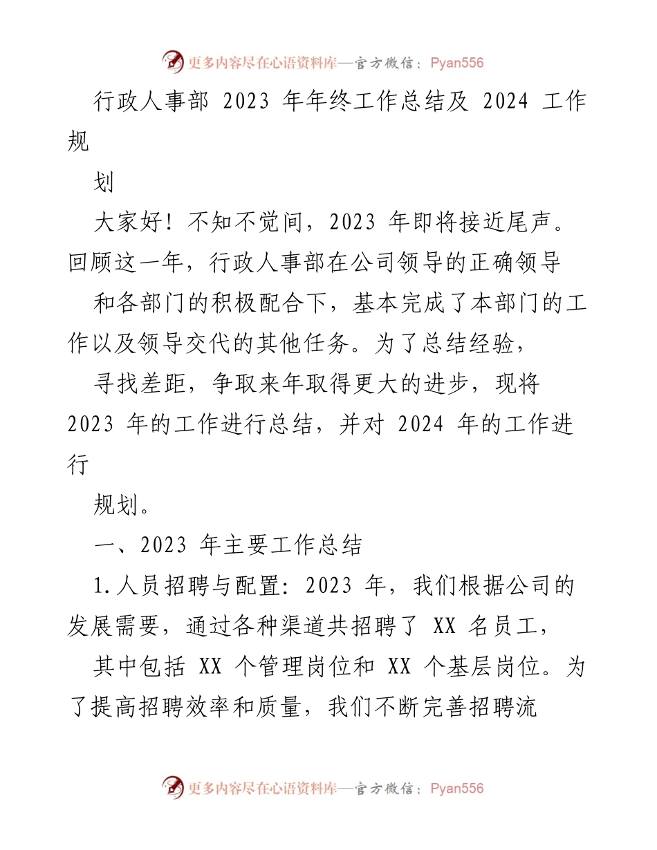 [工作总结] 年终总结会议 - 行政人事部2023年工作总结与2024年规划.docx_第1页